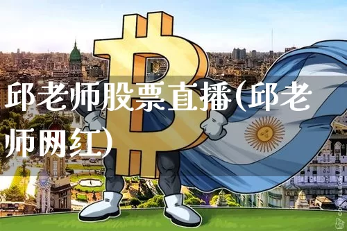 邱老师股票直播(邱老师网红)_https://www.huakunhengjia.com_财经资讯_第1张