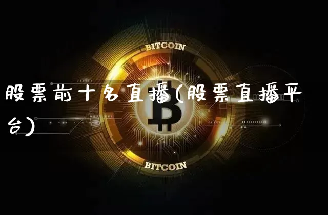 股票前十名直播(股票直播平台)_https://www.huakunhengjia.com_股票资讯_第1张