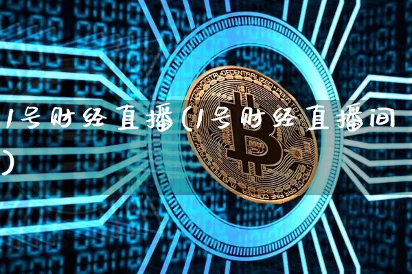 1号财经直播(1号财经直播间)_https://www.huakunhengjia.com_金融资讯_第1张