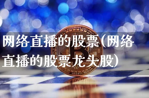 网络直播的股票(网络直播的股票龙头股)_https://www.huakunhengjia.com_财经资讯_第1张