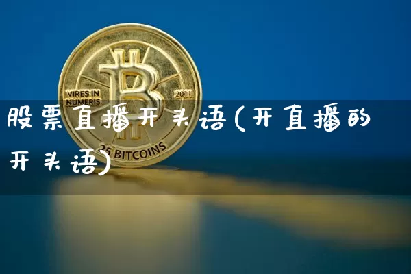 股票直播开头语(开直播的开头语)_https://www.huakunhengjia.com_期货资讯_第1张
