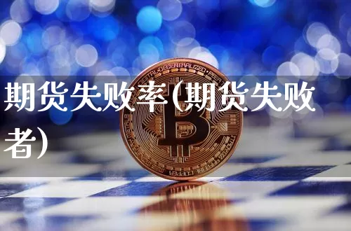 期货失败率(期货失败者)_https://www.huakunhengjia.com_股票资讯_第1张