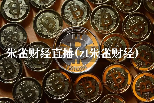 朱雀财经直播(zt朱雀财经)_https://www.huakunhengjia.com_财经资讯_第1张