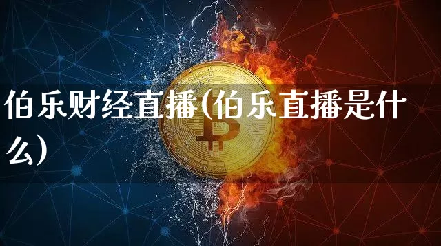 伯乐财经直播(伯乐直播是什么)_https://www.huakunhengjia.com_财经资讯_第1张