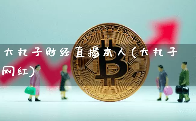 大丸子财经直播本人(大丸子网红)_https://www.huakunhengjia.com_股票资讯_第1张