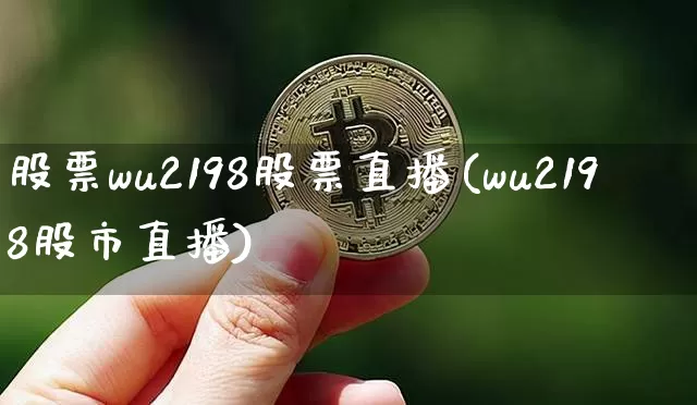 股票wu2198股票直播(wu2198股市直播)_https://www.huakunhengjia.com_期货资讯_第1张