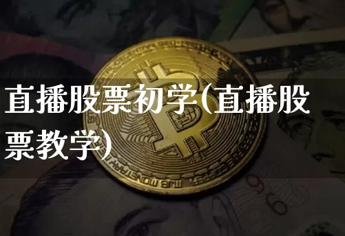 直播股票初学(直播股票教学)_https://www.huakunhengjia.com_财经资讯_第1张