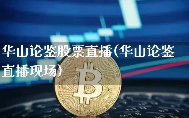 华山论鉴股票直播(华山论鉴直播现场)_https://www.huakunhengjia.com_股票资讯_第1张