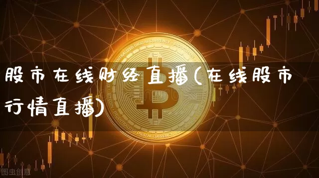 股市在线财经直播(在线股市行情直播)_https://www.huakunhengjia.com_金融资讯_第1张