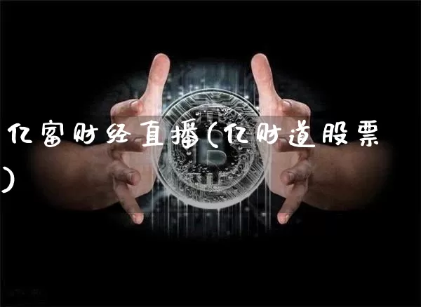 亿富财经直播(亿财道股票)_https://www.huakunhengjia.com_金融资讯_第1张