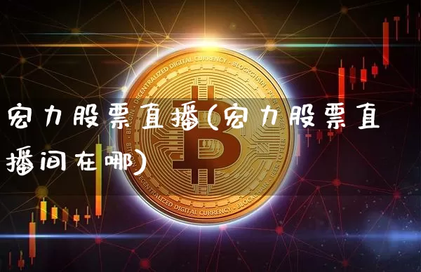 宏力股票直播(宏力股票直播间在哪)_https://www.huakunhengjia.com_期货资讯_第1张
