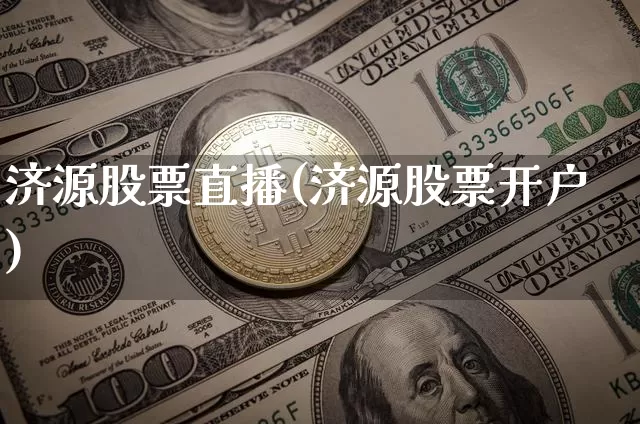 济源股票直播(济源股票开户)_https://www.huakunhengjia.com_金融资讯_第1张