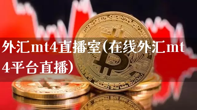 外汇mt4直播室(在线外汇mt4平台直播)_https://www.huakunhengjia.com_期货资讯_第1张