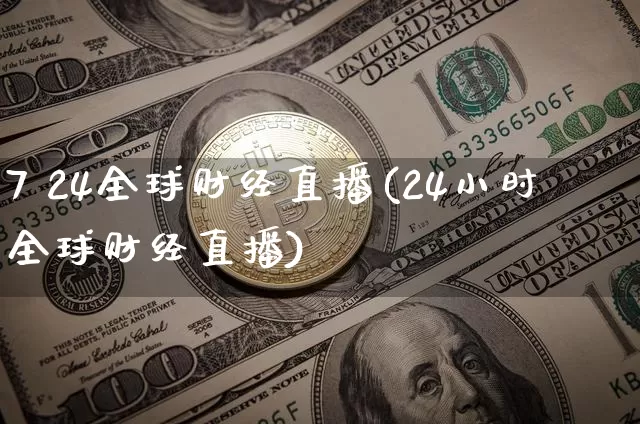 7 24全球财经直播(24小时全球财经直播)_https://www.huakunhengjia.com_股票资讯_第1张