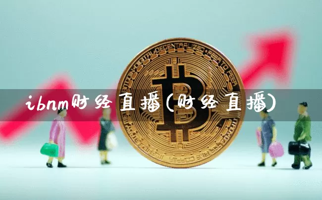 ibnm财经直播(财经直播)_https://www.huakunhengjia.com_股票资讯_第1张