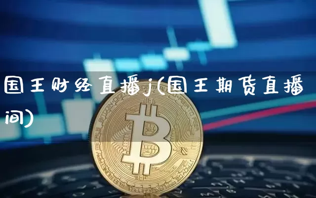 国王财经直播j(国王期货直播间)_https://www.huakunhengjia.com_股票资讯_第1张