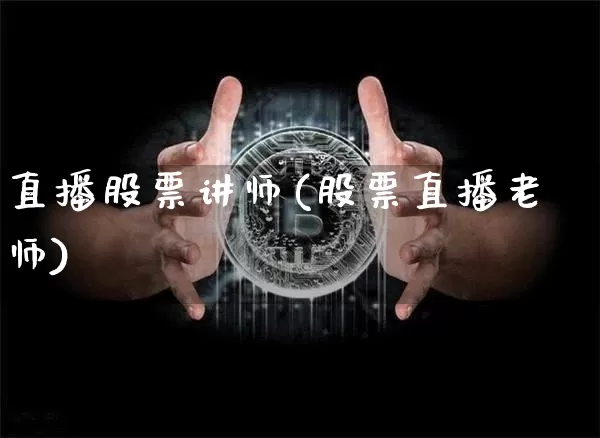 直播股票讲师(股票直播老师)_https://www.huakunhengjia.com_金融资讯_第1张