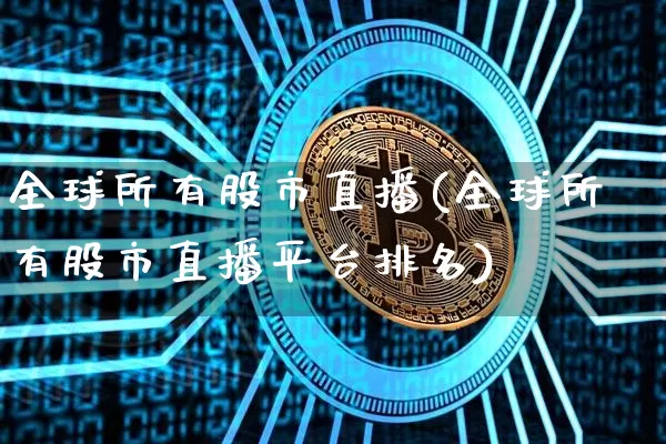 全球所有股市直播(全球所有股市直播平台排名)_https://www.huakunhengjia.com_股票资讯_第1张