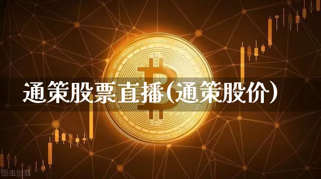 通策股票直播(通策股价)_https://www.huakunhengjia.com_股票资讯_第1张