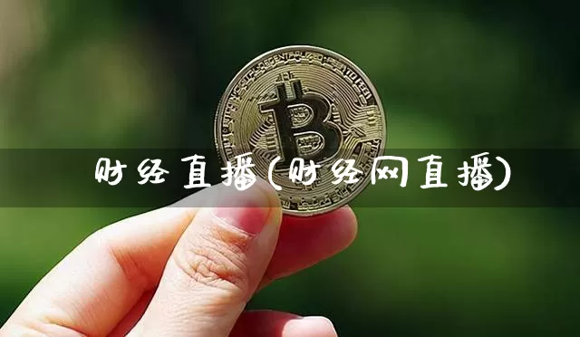 苐 财经直播(财经网直播)_https://www.huakunhengjia.com_股票资讯_第1张
