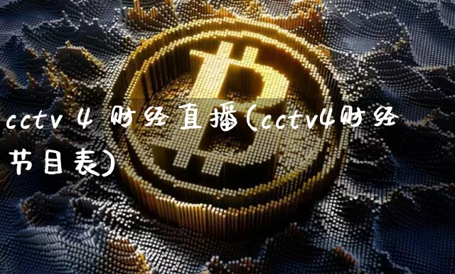 cctv 4 财经直播(cctv4财经节目表)_https://www.huakunhengjia.com_财经资讯_第1张