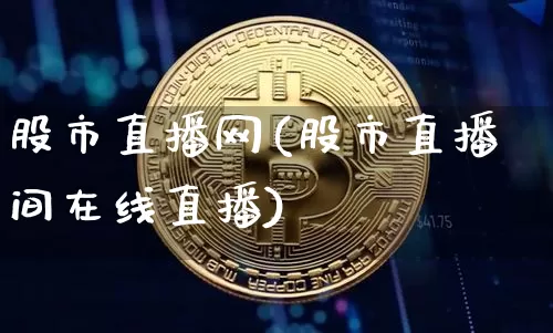 股市直播网(股市直播间在线直播)_https://www.huakunhengjia.com_股票资讯_第1张
