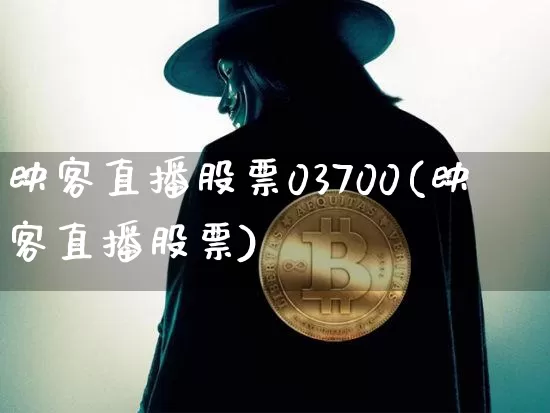 映客直播股票03700(映客直播股票)_https://www.huakunhengjia.com_期货资讯_第1张