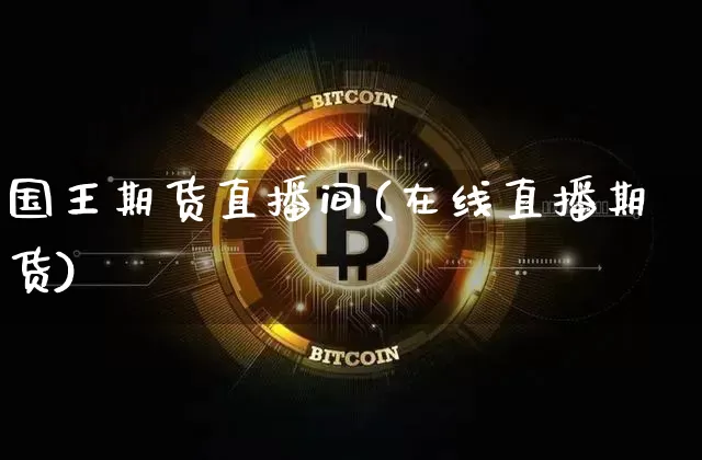 国王期货直播间(在线直播期货)_https://www.huakunhengjia.com_期货资讯_第1张