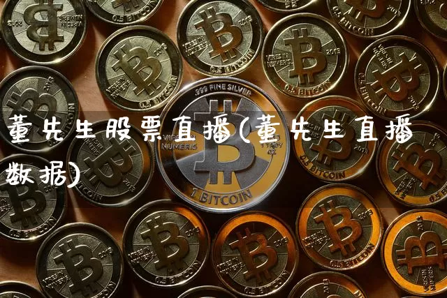 董先生股票直播(董先生直播数据)_https://www.huakunhengjia.com_金融资讯_第1张