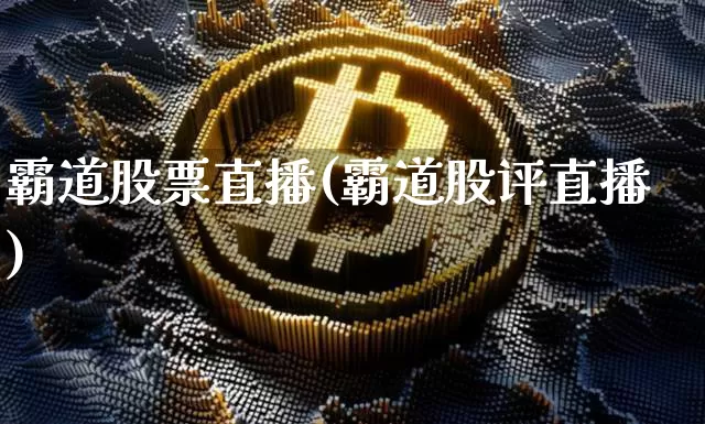 霸道股票直播(霸道股评直播)_https://www.huakunhengjia.com_财经资讯_第1张