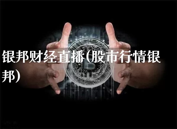 银邦财经直播(股市行情银邦)_https://www.huakunhengjia.com_金融资讯_第1张