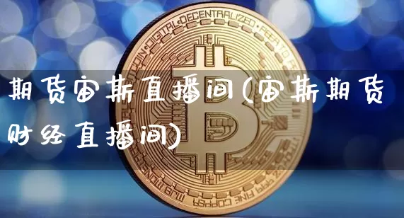 期货宙斯直播间(宙斯期货财经直播间)_https://www.huakunhengjia.com_股票资讯_第1张