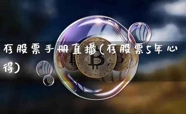 存股票手册直播(存股票5年心得)_https://www.huakunhengjia.com_金融资讯_第1张