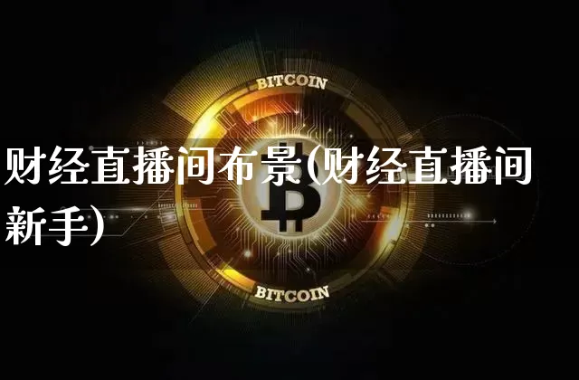财经直播间布景(财经直播间新手)_https://www.huakunhengjia.com_财经资讯_第1张