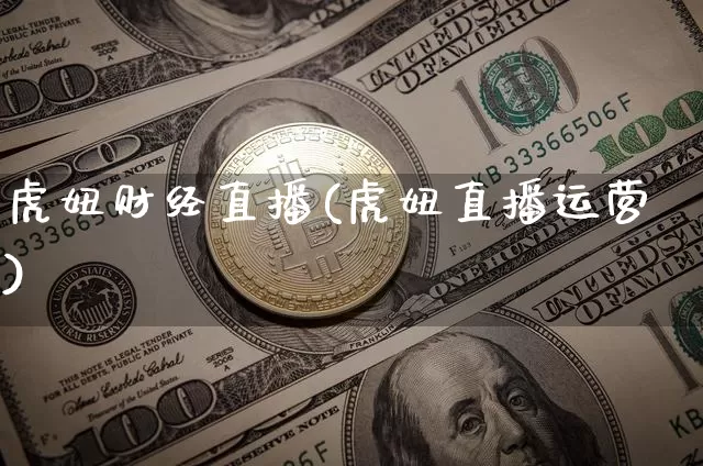 虎妞财经直播(虎妞直播运营)_https://www.huakunhengjia.com_股票资讯_第1张