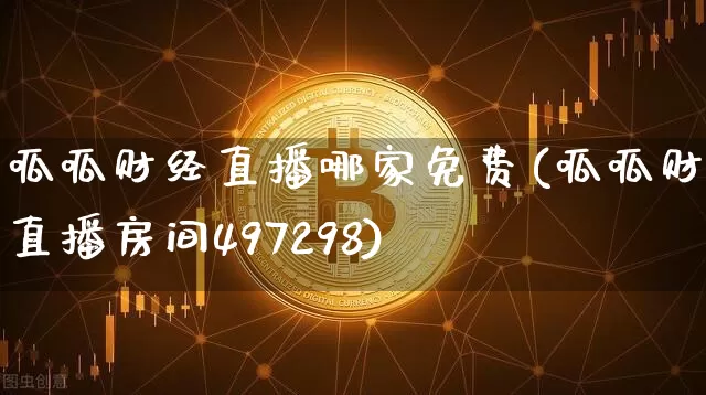 呱呱财经直播哪家免费(呱呱财经直播房间497298)_https://www.huakunhengjia.com_股票资讯_第1张