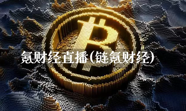 氪财经直播(链氪财经)_https://www.huakunhengjia.com_股票资讯_第1张