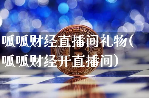 呱呱财经直播间礼物(呱呱财经开直播间)_https://www.huakunhengjia.com_金融资讯_第1张
