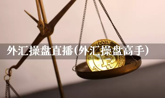 外汇操盘直播(外汇操盘高手)_https://www.huakunhengjia.com_股票资讯_第1张