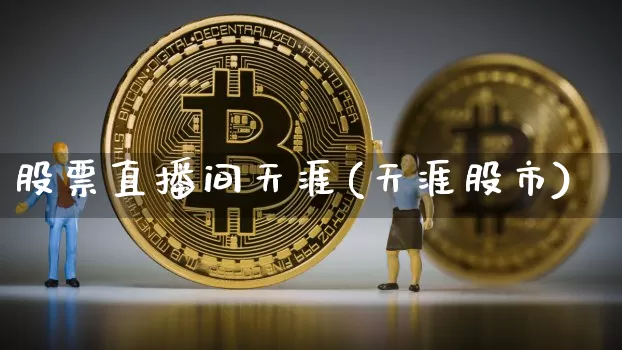 股票直播间天涯(天涯股市)_https://www.huakunhengjia.com_股票资讯_第1张