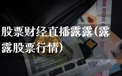 股票财经直播露露(露露股票行情)_https://www.huakunhengjia.com_金融资讯_第1张