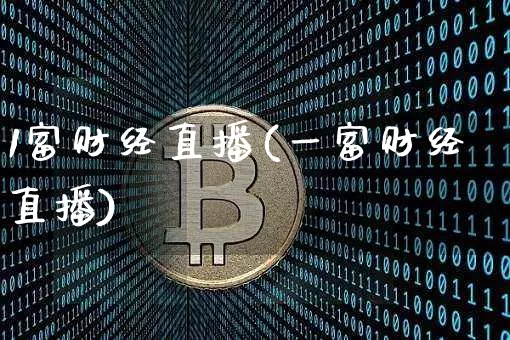 1富财经直播(一富财经直播)_https://www.huakunhengjia.com_期货资讯_第1张