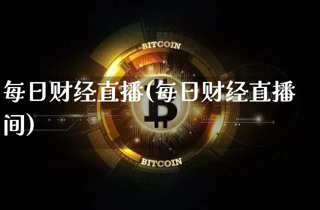 每日财经直播(每日财经直播间)_https://www.huakunhengjia.com_股票资讯_第1张