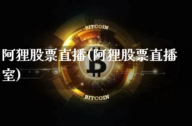 阿狸股票直播(阿狸股票直播室)_https://www.huakunhengjia.com_财经资讯_第1张