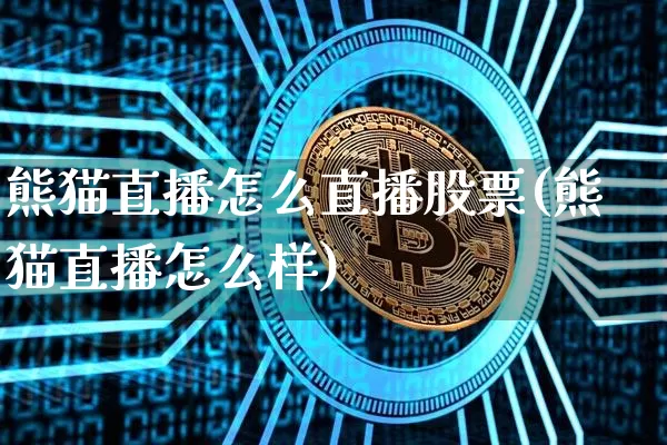 熊猫直播怎么直播股票(熊猫直播怎么样)_https://www.huakunhengjia.com_期货资讯_第1张