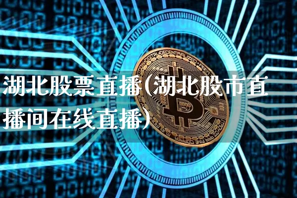 湖北股票直播(湖北股市直播间在线直播)_https://www.huakunhengjia.com_股票资讯_第1张
