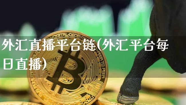 外汇直播平台链(外汇平台每日直播)_https://www.huakunhengjia.com_财经资讯_第1张