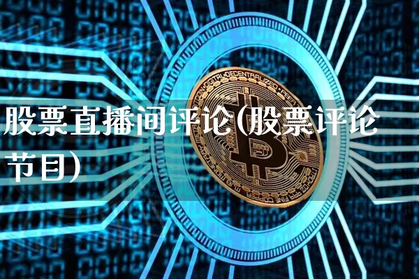 股票直播间评论(股票评论节目)_https://www.huakunhengjia.com_财经资讯_第1张