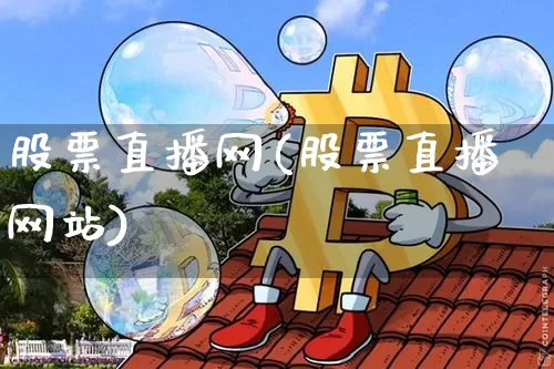 股票直播网(股票直播网站)_https://www.huakunhengjia.com_期货资讯_第1张