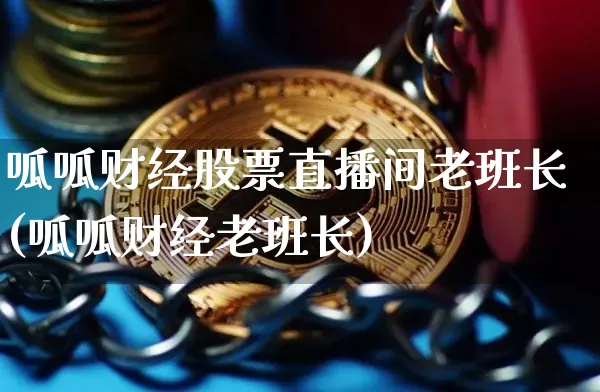 呱呱财经股票直播间老班长(呱呱财经老班长)_https://www.huakunhengjia.com_金融资讯_第1张